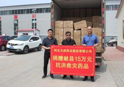 洪水無情，人有情，天成藥業為河北省洪水災區捐贈藥品